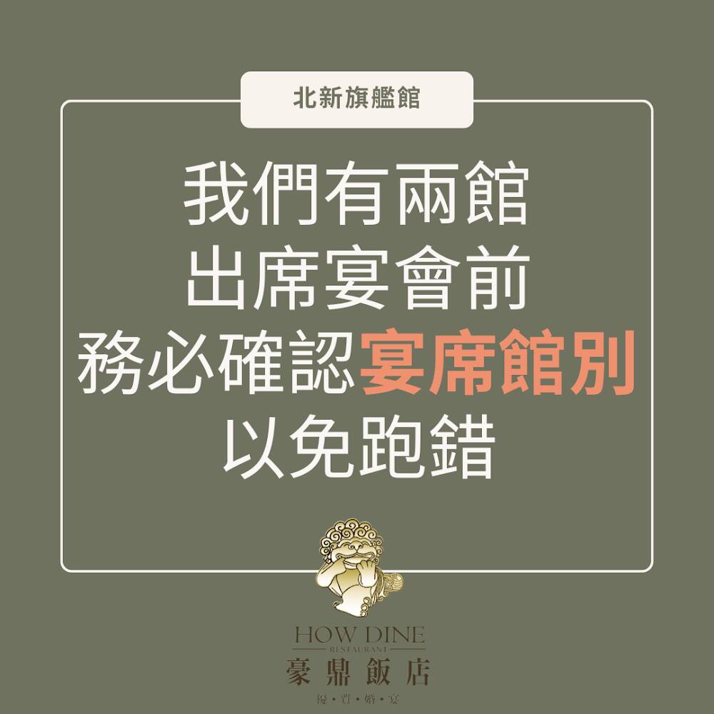 豪鼎飯店 北新旗艦婚宴會館