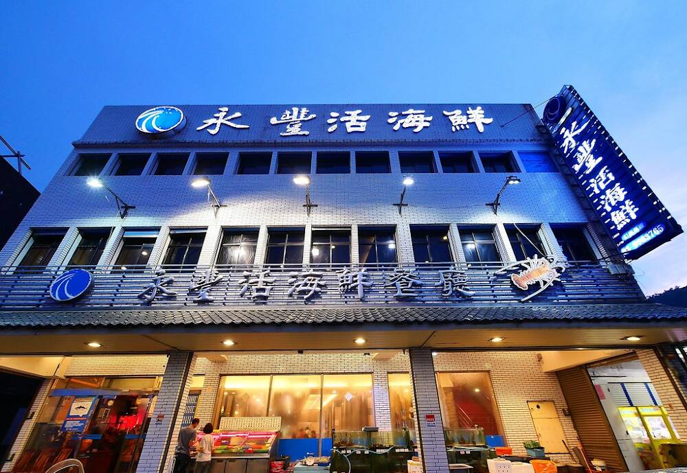 永豐活海鮮餐廳-宜蘭 人氣美食 平價特色生猛海鮮餐廳 必吃中式料理 公司家庭聚餐 團體合菜 桌菜 活物料理 喜慶宴會 春酒尾牙場地 雜誌熱門首選推薦