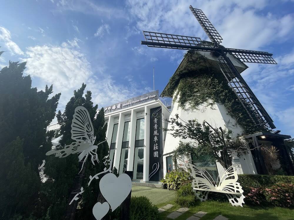 青青風車莊園