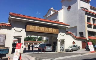龍邦僑園會館