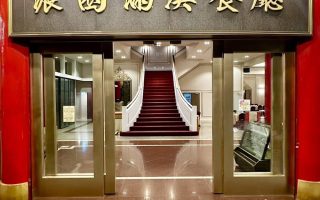 濃園滿漢餐廳