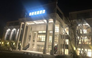 臻愛花園飯店